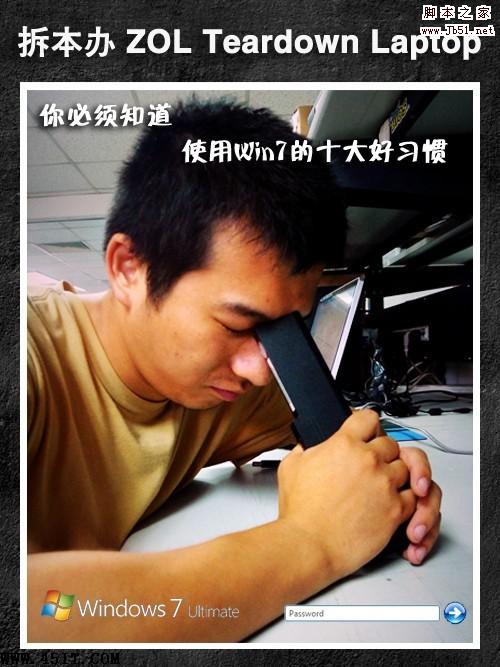 你必須知道 十種好習(xí)慣教你使用Windows7的方法